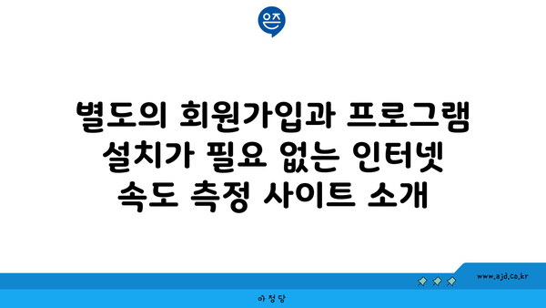 별도의 회원가입과 프로그램 설치가 필요 없는 인터넷 속도 측정 사이트 소개