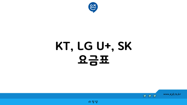 KT, LG U+, SK 요금표 