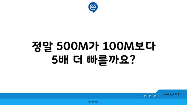 정말 500M가 100M보다 5배 더 빠를까요?