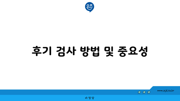 후기 검사 방법 및 중요성