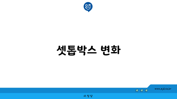 셋톱박스 변화