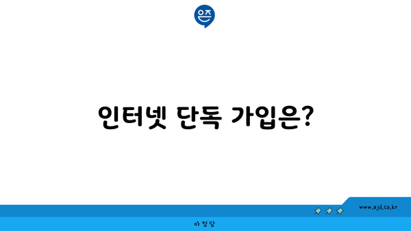 인터넷 단독 가입은?