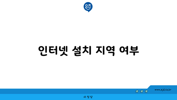 인터넷 설치 지역 여부