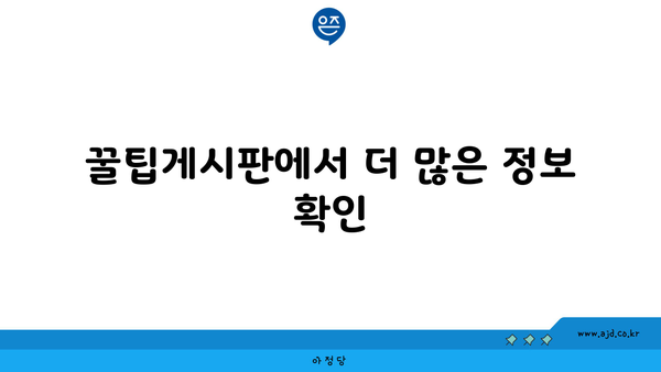 꿀팁게시판에서 더 많은 정보 확인