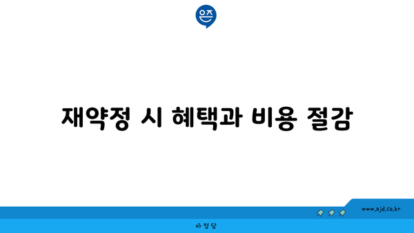 재약정 시 혜택과 비용 절감