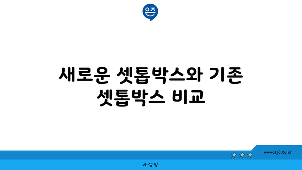 새로운 셋톱박스와 기존 셋톱박스 비교