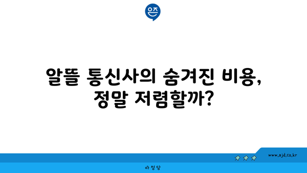 알뜰 통신사의 숨겨진 비용, 정말 저렴할까?