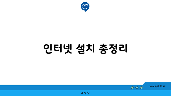 인터넷 설치 총정리