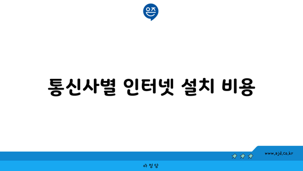 통신사별 인터넷 설치 비용