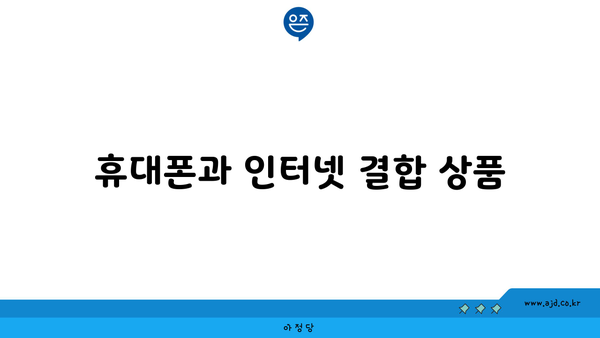 휴대폰과 인터넷 결합 상품