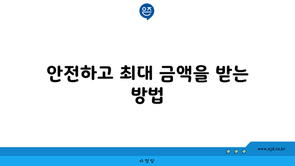 안전하고 최대 금액을 받는 방법