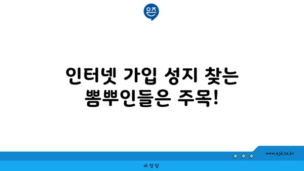 인터넷 가입 성지 찾는 뽐뿌인들은 주목!