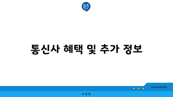 통신사 혜택 및 추가 정보