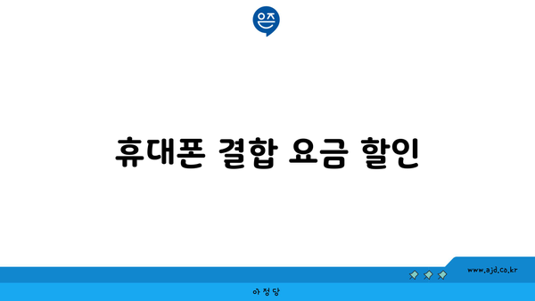 휴대폰 결합 요금 할인