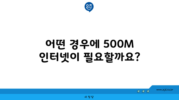 어떤 경우에 500M 인터넷이 필요할까요?