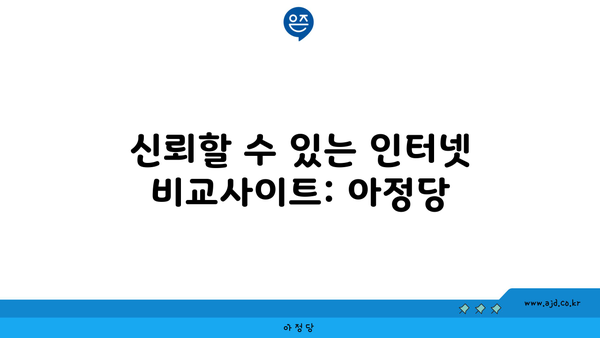 신뢰할 수 있는 인터넷 비교사이트: 아정당