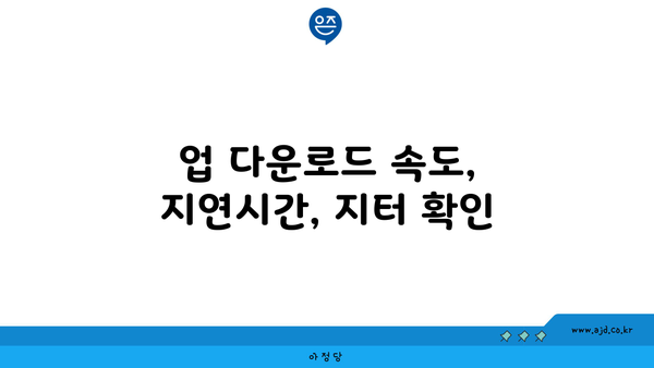 업 다운로드 속도, 지연시간, 지터 확인