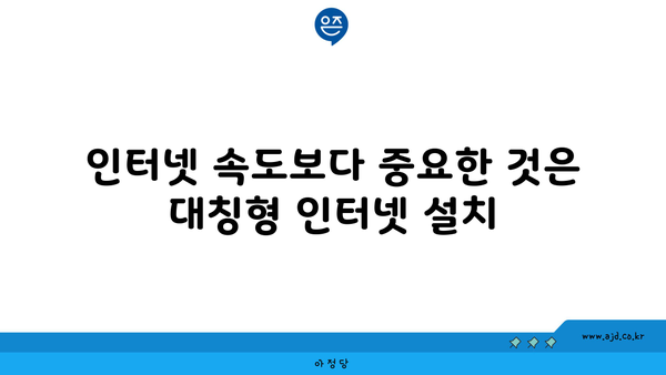 인터넷 속도보다 중요한 것은 대칭형 인터넷 설치