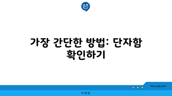 가장 간단한 방법: 단자함 확인하기