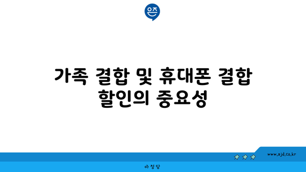 가족 결합 및 휴대폰 결합 할인의 중요성