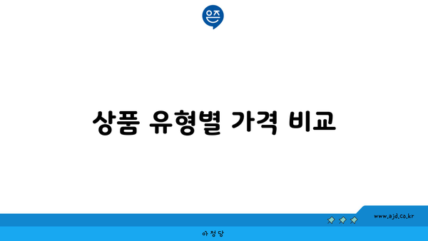 상품 유형별 가격 비교