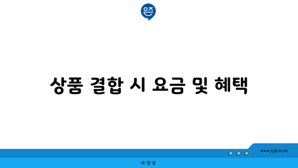 상품 결합 시 요금 및 혜택