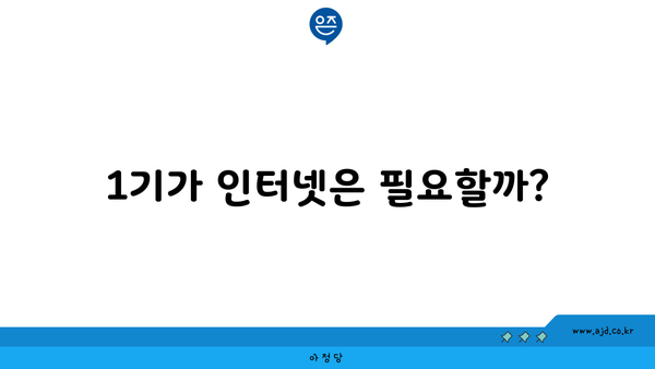 1기가 인터넷은 필요할까?