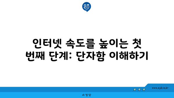 인터넷 속도를 높이는 첫 번째 단계: 단자함 이해하기