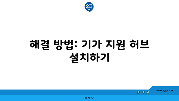 해결 방법: 기가 지원 허브 설치하기