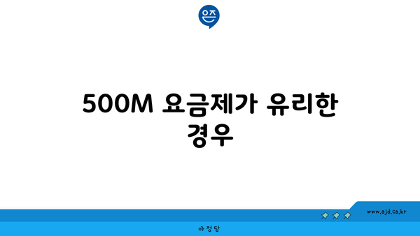 500M 요금제가 유리한 경우