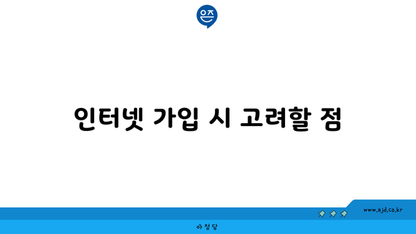 인터넷 가입 시 고려할 점