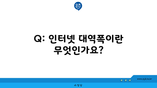 Q: 인터넷 대역폭이란 무엇인가요?