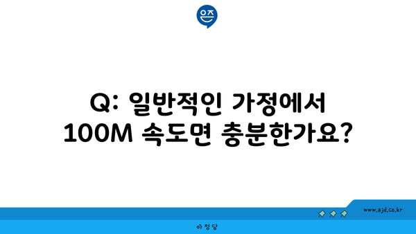 Q: 일반적인 가정에서 100M 속도면 충분한가요?