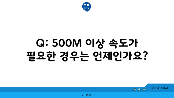 Q: 500M 이상 속도가 필요한 경우는 언제인가요?