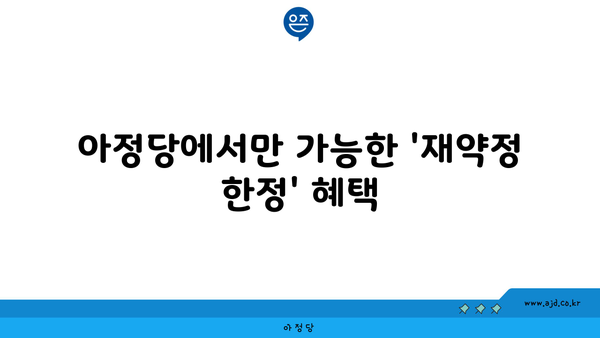 아정당에서만 가능한 '재약정 한정' 혜택