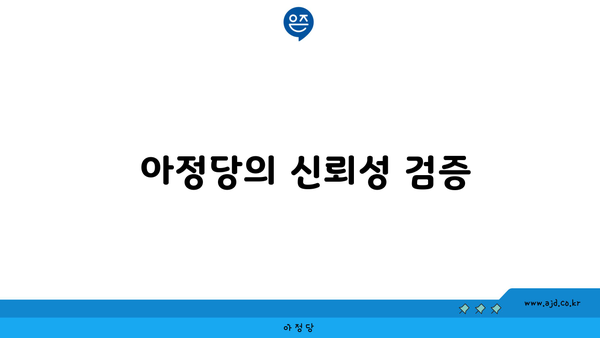  아정당의 신뢰성 검증 