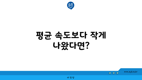 평균 속도보다 작게 나왔다면?