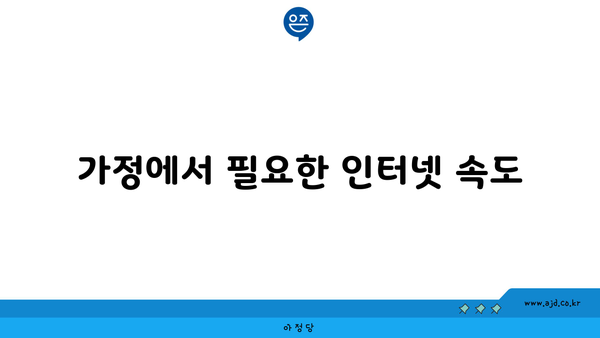 가정에서 필요한 인터넷 속도