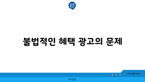 불법적인 혜택 광고의 문제