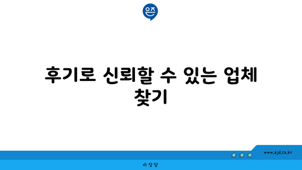 후기로 신뢰할 수 있는 업체 찾기