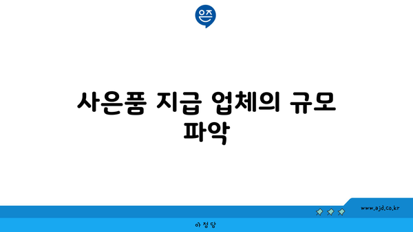 사은품 지급 업체의 규모 파악