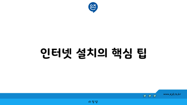 인터넷 설치의 핵심 팁