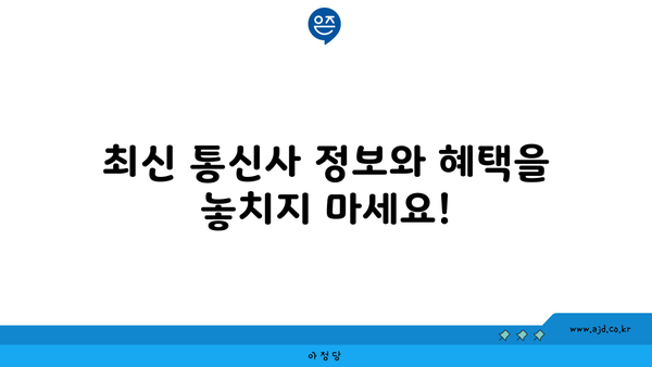 최신 통신사 정보와 혜택을 놓치지 마세요!