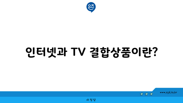 인터넷과 TV 결합상품이란?