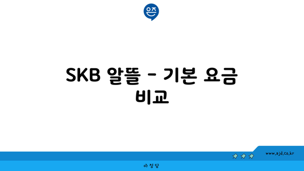 SKB 알뜰 - 기본 요금 비교