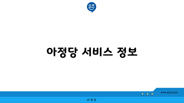 아정당 서비스 정보