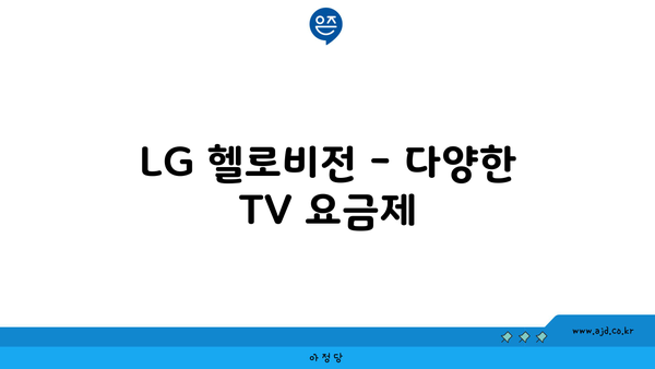 LG 헬로비전 - 다양한 TV 요금제