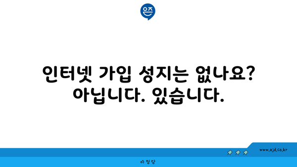 인터넷 가입 성지는 없나요? 아닙니다. 있습니다.