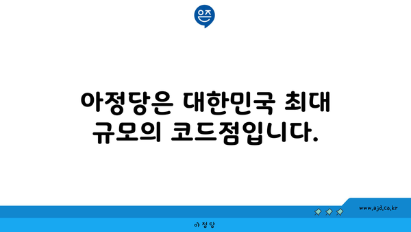 아정당은 대한민국 최대 규모의 코드점입니다.