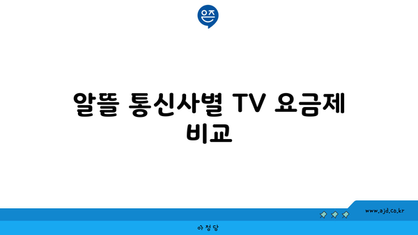 알뜰 통신사별 TV 요금제 비교